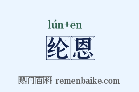 纶恩是什么意思的图片